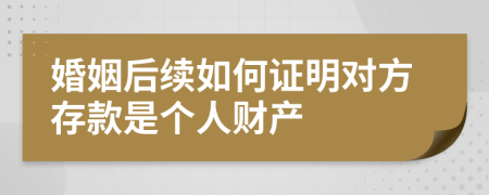 婚姻后续如何证明对方存款是个人财产