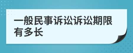 一般民事诉讼诉讼期限有多长