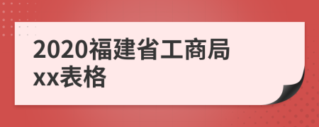 2020福建省工商局xx表格