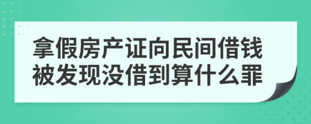 拿假房产证向民间借钱被发现没借到算什么罪
