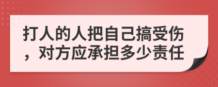 打人的人把自己搞受伤，对方应承担多少责任