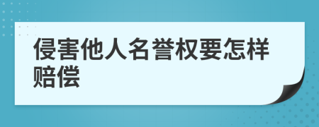 侵害他人名誉权要怎样赔偿