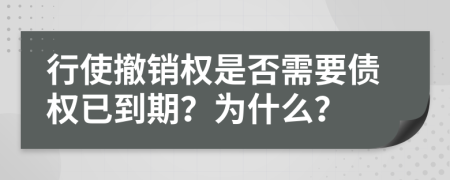 行使撤销权是否需要债权已到期？为什么？