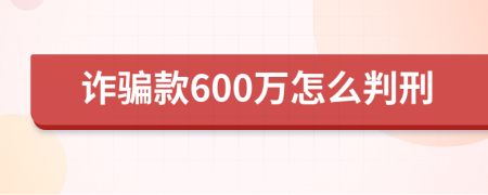 诈骗款600万怎么判刑