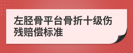 左胫骨平台骨折十级伤残赔偿标准