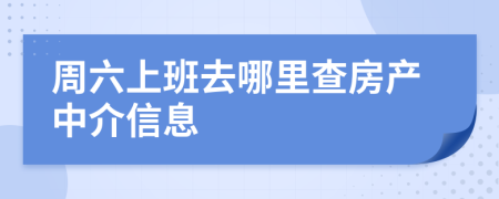 周六上班去哪里查房产中介信息