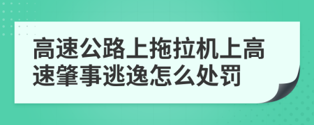 高速公路上拖拉机上高速肇事逃逸怎么处罚