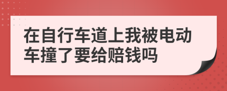 在自行车道上我被电动车撞了要给赔钱吗