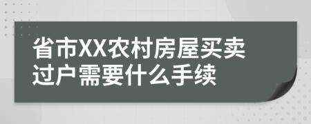 省市XX农村房屋买卖过户需要什么手续