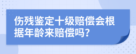 伤残鉴定十级赔偿会根据年龄来赔偿吗？