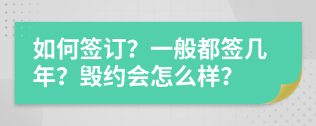 如何签订？一般都签几年？毁约会怎么样？