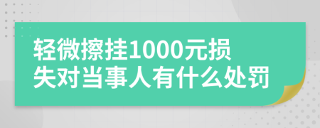 轻微擦挂1000元损失对当事人有什么处罚