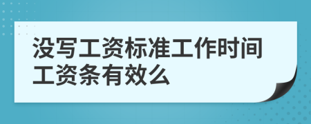 没写工资标准工作时间工资条有效么