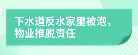 下水道反水家里被泡，物业推脱责任