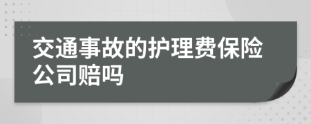 交通事故的护理费保险公司赔吗