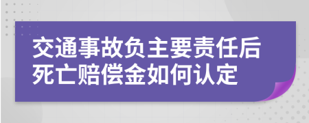 交通事故负主要责任后死亡赔偿金如何认定