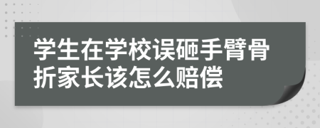 学生在学校误砸手臂骨折家长该怎么赔偿