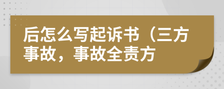 后怎么写起诉书（三方事故，事故全责方