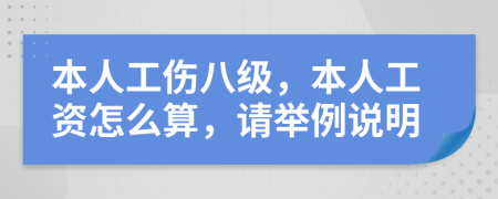 本人工伤八级，本人工资怎么算，请举例说明