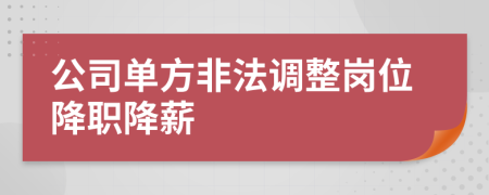 公司单方非法调整岗位降职降薪