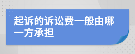 起诉的诉讼费一般由哪一方承担