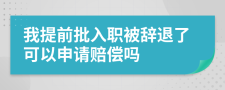 我提前批入职被辞退了可以申请赔偿吗