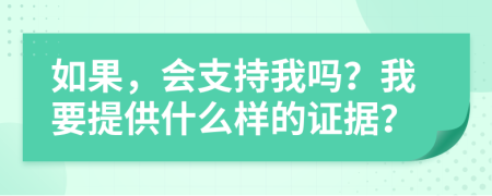 如果，会支持我吗？我要提供什么样的证据？