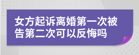 女方起诉离婚第一次被告第二次可以反悔吗