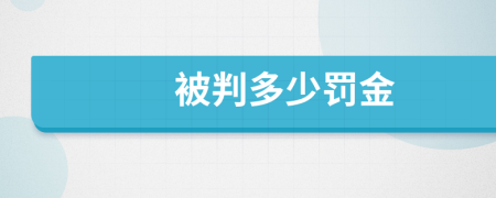 被判多少罚金