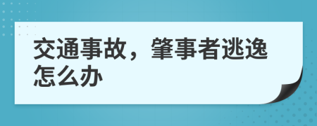 交通事故，肇事者逃逸怎么办