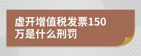 虚开增值税发票150万是什么刑罚