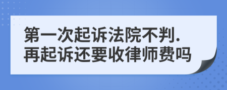 第一次起诉法院不判.再起诉还要收律师费吗