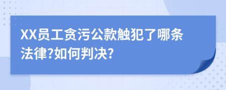 XX员工贪污公款触犯了哪条法律?如何判决?