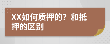 XX如何质押的？和抵押的区别