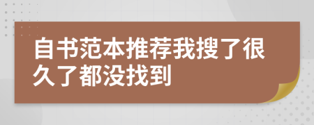 自书范本推荐我搜了很久了都没找到