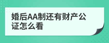 婚后AA制还有财产公证怎么看