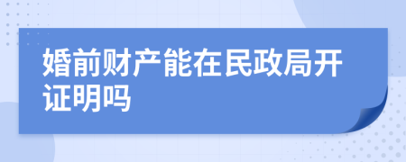 婚前财产能在民政局开证明吗