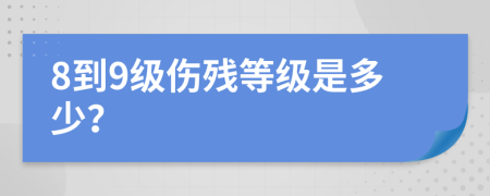 8到9级伤残等级是多少？