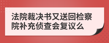 法院裁决书又送回检察院补充侦查会复议么