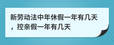 新劳动法中年休假一年有几天，控亲假一年有几天