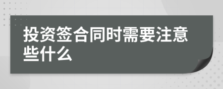 投资签合同时需要注意些什么