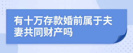 有十万存款婚前属于夫妻共同财产吗