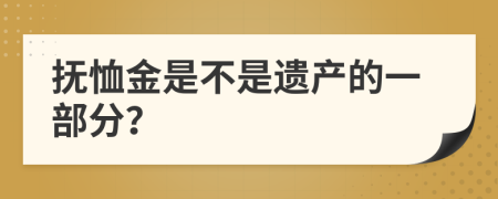 抚恤金是不是遗产的一部分？