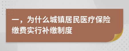 一，为什么城镇居民医疗保险缴费实行补缴制度