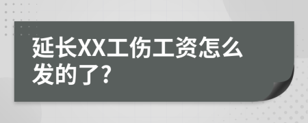 延长XX工伤工资怎么发的了?