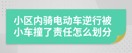 小区内骑电动车逆行被小车撞了责任怎么划分