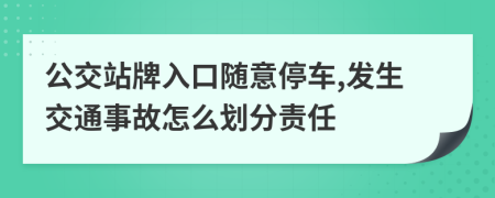 公交站牌入口随意停车,发生交通事故怎么划分责任