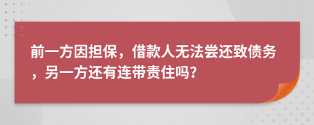 前一方因担保，借款人无法尝还致债务，另一方还有连带责住吗？