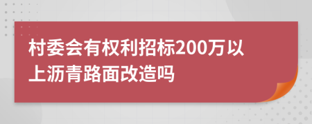 村委会有权利招标200万以上沥青路面改造吗