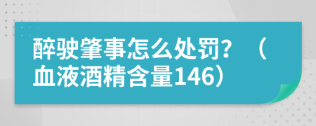 醉驶肇事怎么处罚？（血液酒精含量146）